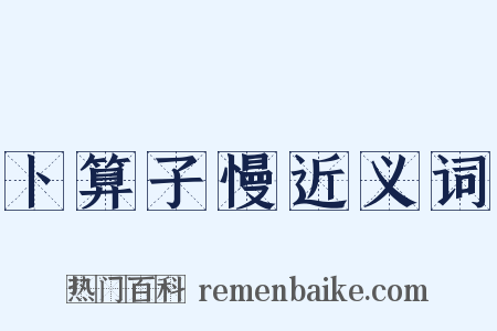 卜算子慢近义词是什么意思的图片